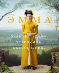 Эмма (2020) смотреть онлайн